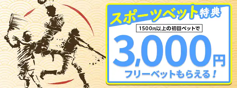 スポーツベットに初めてベットするともらえるフリーベット3,000円