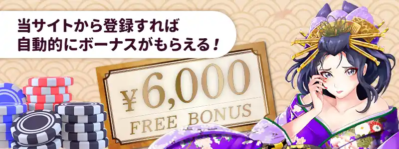 遊雅堂の入金不要ボーナスのもらい方