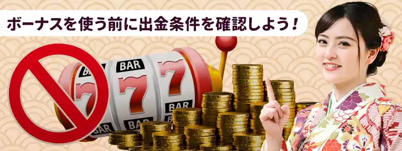 遊雅堂の入金不要ボーナスの出金条件