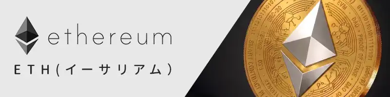 ③ETH/イーサリアム