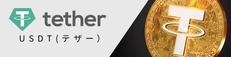 ①USDT/テザー