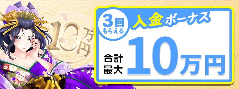 遊雅堂の入金ボーナス：2種類から選べる！合計最大10万円