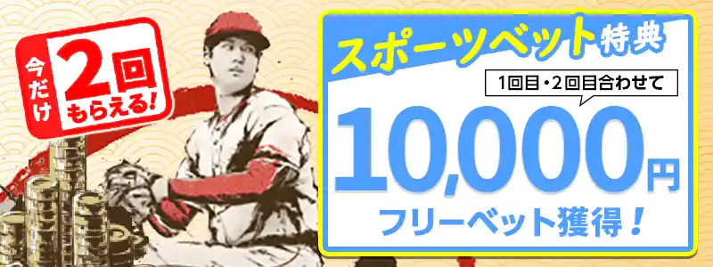 【スポーツ】フリーベット10,000円（期間限定増量中）