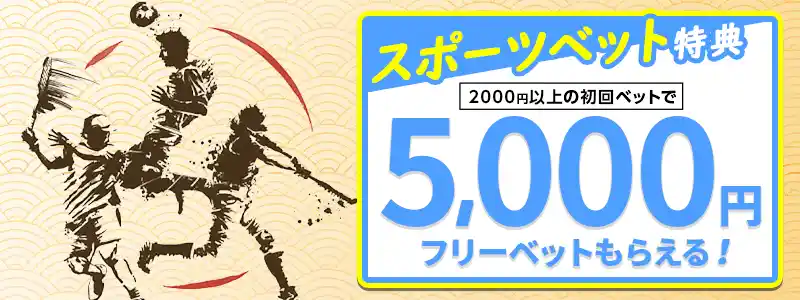 【スポーツ】獲得条件は賭けるだけ!フリーベット5,000円