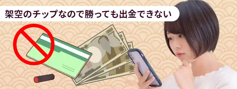 デメリット①：勝っても出金できない