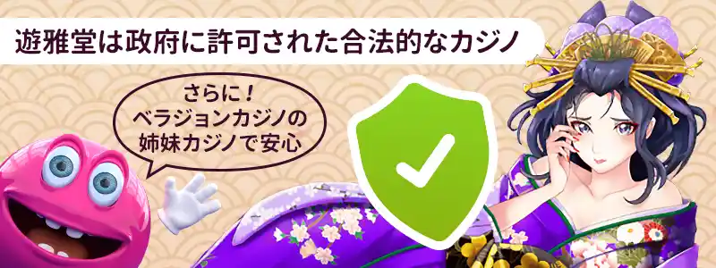 結論：遊雅堂に詐欺の可能性なし！危険性は低い