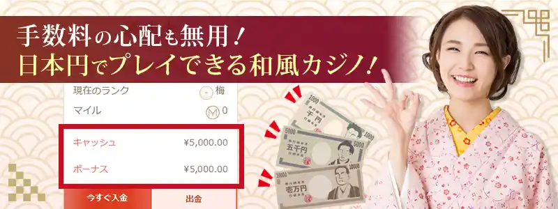日本円がそのまま使えるオンラインカジノ