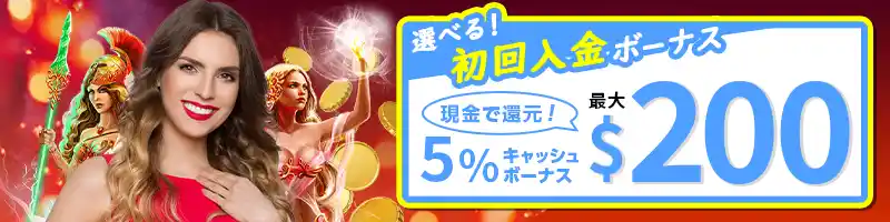 【選べるボーナス②】キャッシュボーナス5％（最大＄200）