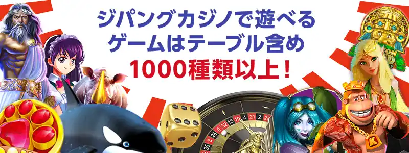 ジパングカジノで遊べるゲームはテーブル含め1000種類以上！