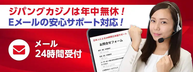 ジパングカジノのサポートは完全日本語対応