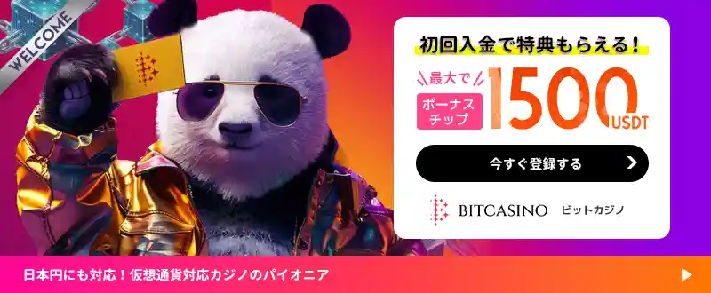 ビットカジノボーナス