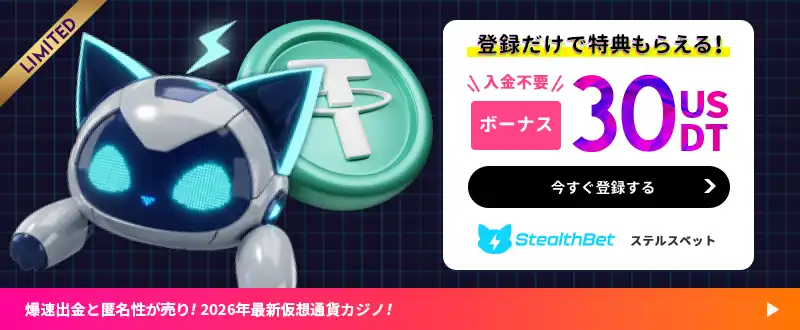 ステルスベットボーナスイメージ