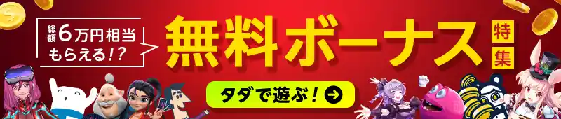 無料ボーナス