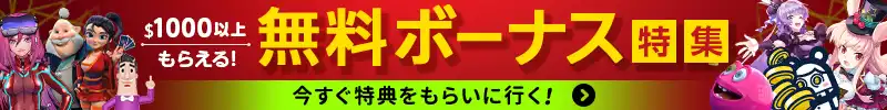 無料ボーナス