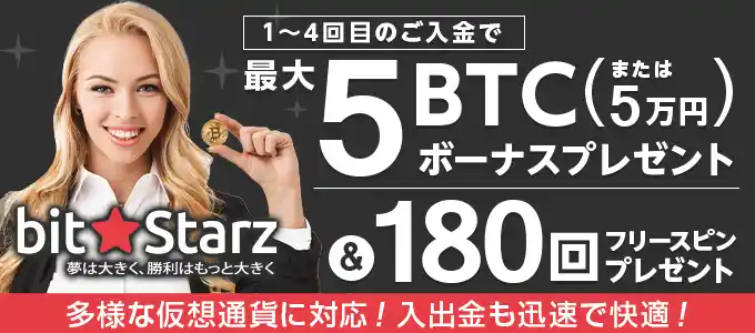 ビットスターズの入金ボーナス