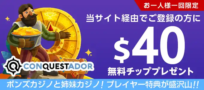 コンクエスタドールの無料特典