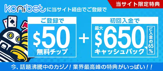 コニベットの無料チップ