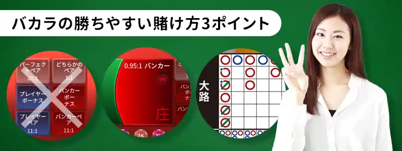 バカラの期待値から考える有効なベット方法