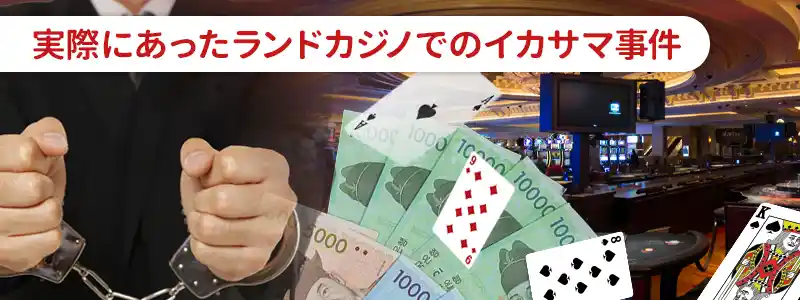 実際にあったイカサマ事例｜韓国のランドカジノで4億円詐欺事件
