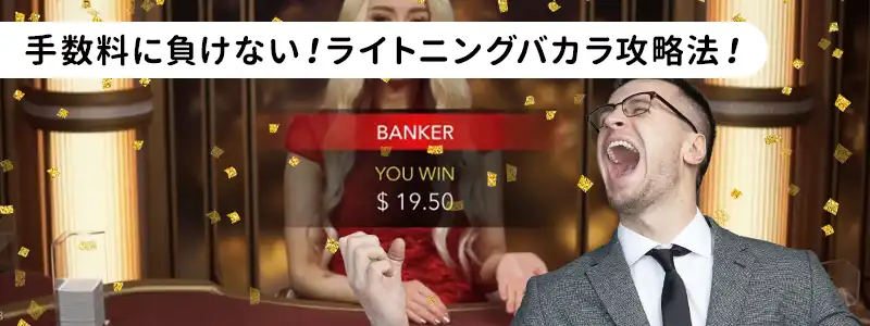 ライトニングフィーの負担を抑えるライトニングバカラの立ち回り