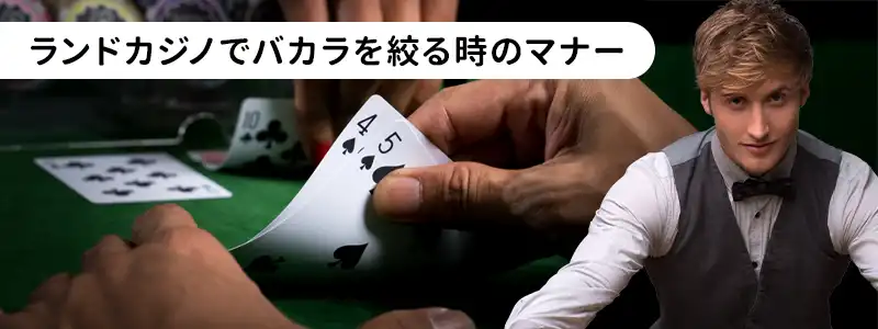 バカラで絞りをするときのマナー