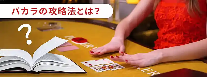 バカラの必勝法として語られる3つの手法とは