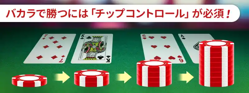 バカラ必勝法③「チップコントロール」