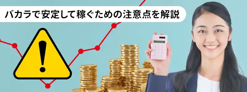 バカラ攻略法をより強固にするための注意点とリスク管理