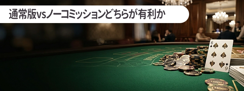【徹底比較】通常版 対 ノーコミッション｜どちらが損失を抑えられるか