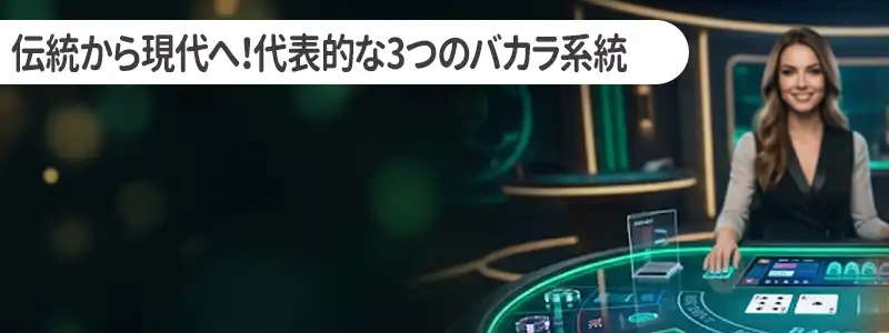 伝統から現代へ｜代表的なバカラ系統とテーブルの種類