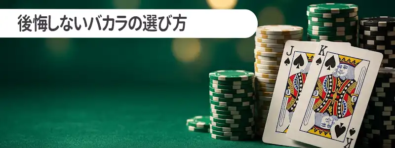 【プレイスタイル別】後悔しないバカラの選び方