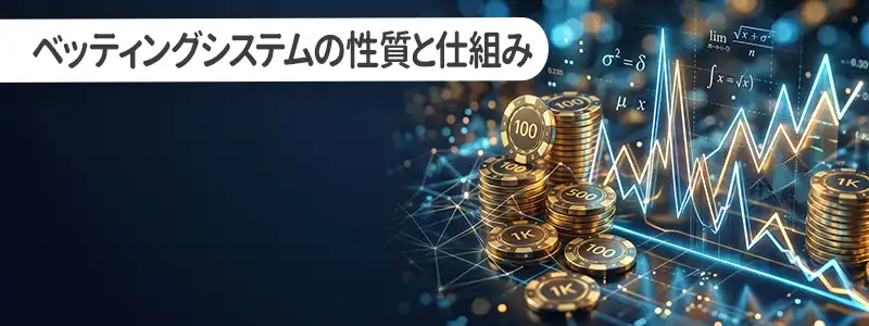 代表的なシステムベットの性質と資金変動の仕組み