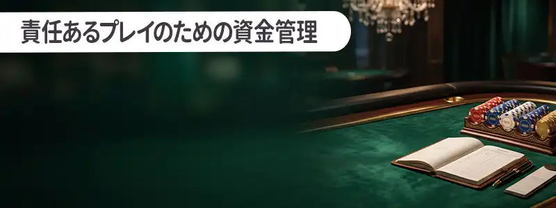 責任あるプレイのためのバンクロールマネジメント（資金管理）