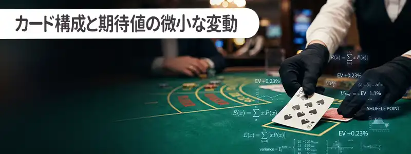 ライブバカラにおけるカード構成と期待値の微小な変動