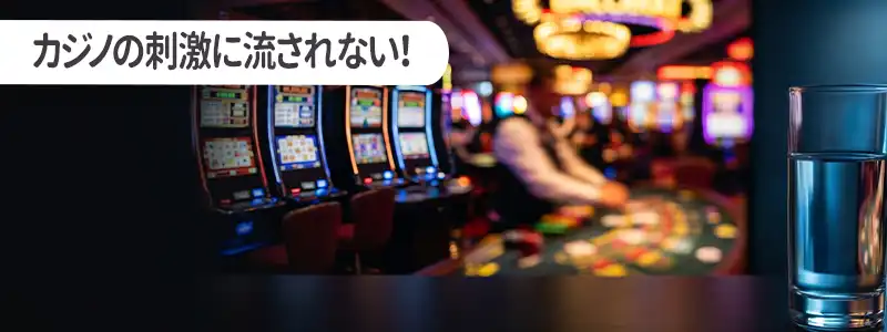 カジノの刺激に流されない：論理的な自己管理の重要性