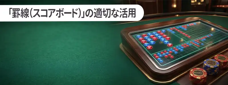 データで読み解く「罫線（スコアボード）」の適切な活用