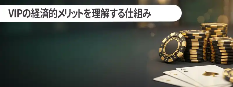 VIPの経済的メリットを理解する「実質還元」の仕組み