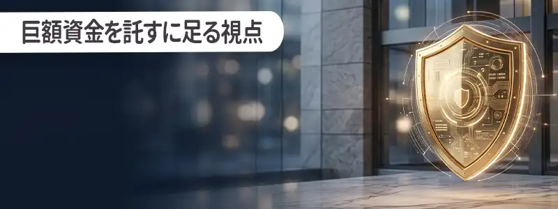 巨額資金を託すに足る「信頼性」と「プレイヤー保護」の視点
