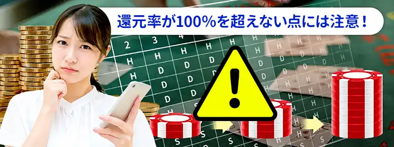ベーシックストラテジーと他の手法の組み合わせ|還元率(RTP)との関係