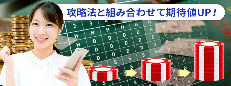 ブラックジャックのベーシックストラテジーで勝てないときには他の攻略法と組み合わせよう