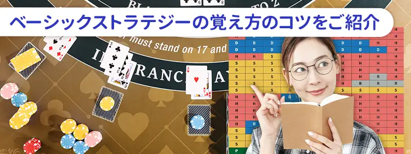 ベーシックストラテジーの簡単な覚え方