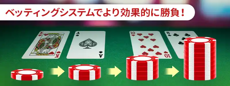 「ベッティングシステム」で賭ける金額を調整する