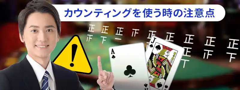 カードカウンティングの注意点