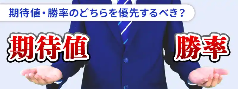 ブラックジャックの期待値と勝率はどちらが重要？