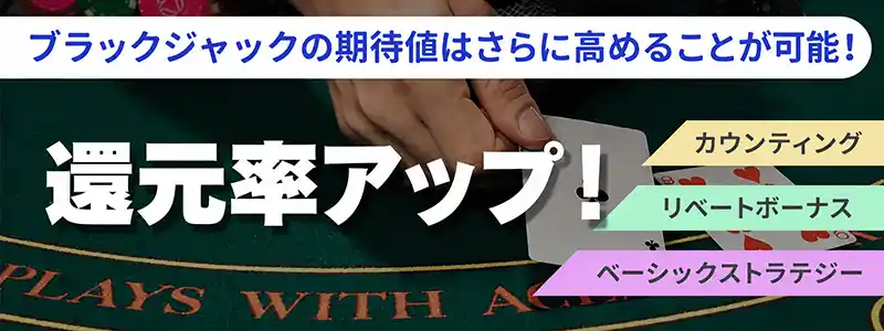 ブラックジャックの期待値を高める方法