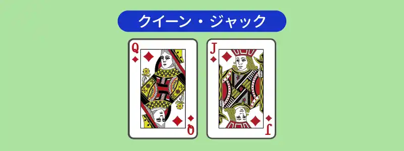 クイーン・ジャック