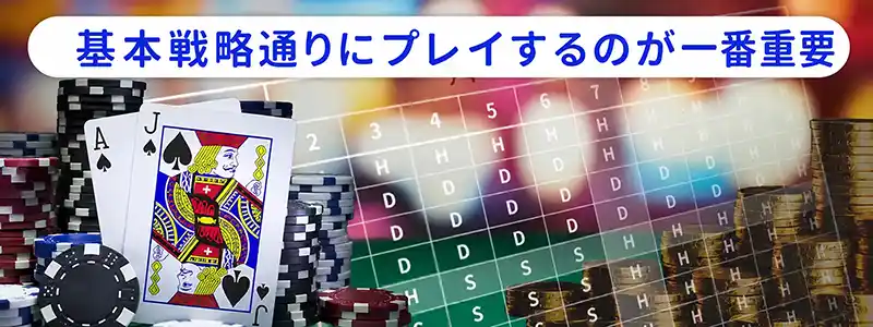 ベーシックストラテジー（基本戦略）を守る