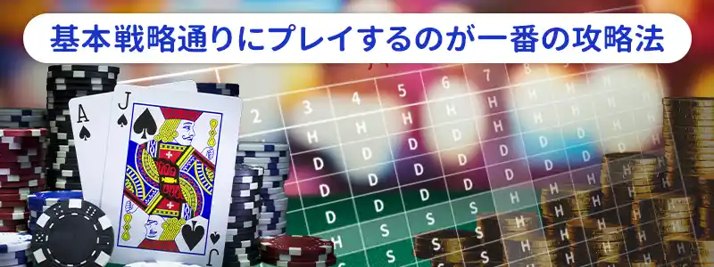 ベーシックストラテジー（基本戦略）を守る