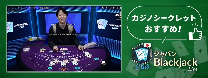 カジノシークレットで一押しのブラックジャック