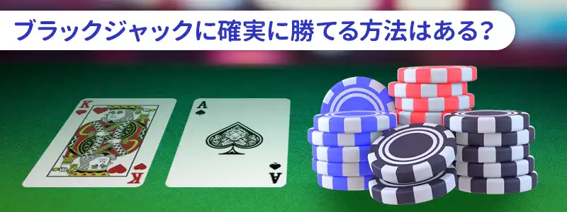 ブラックジャックに100％の必勝法は存在するのか？